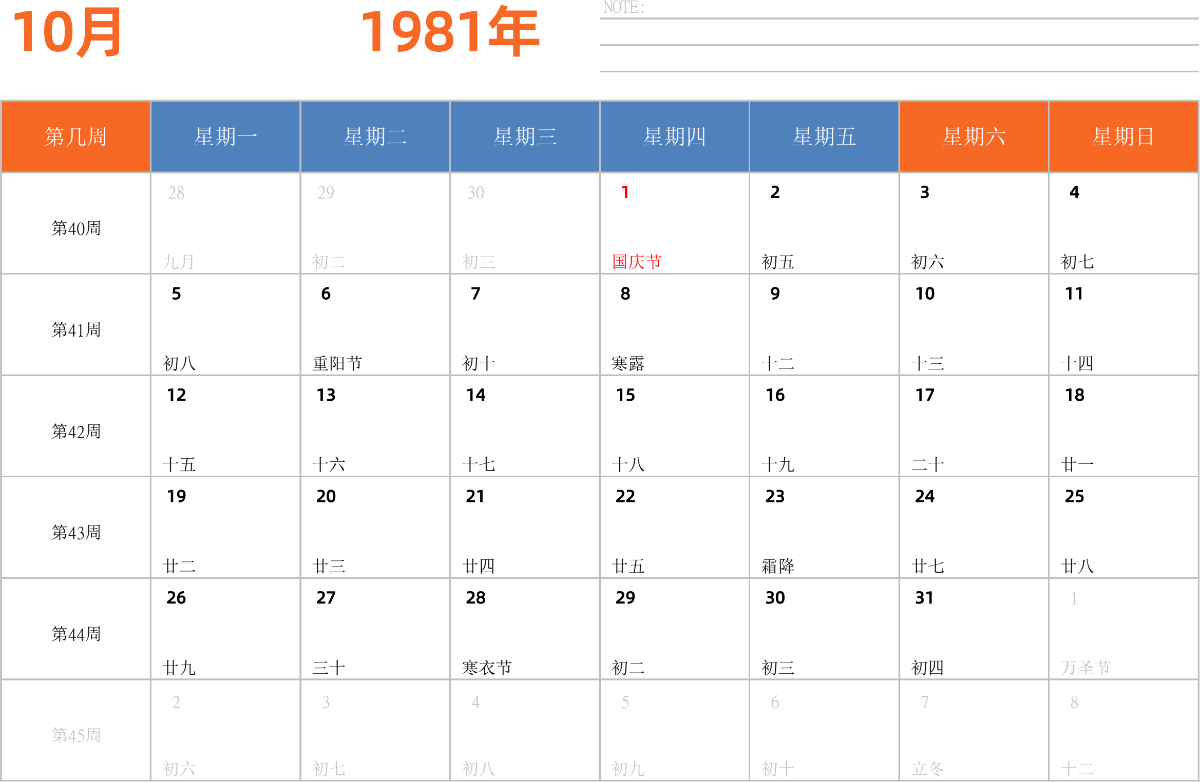 日历表1981年日历 中文版 横向排版 周一开始 带周数 带节假日调休安排